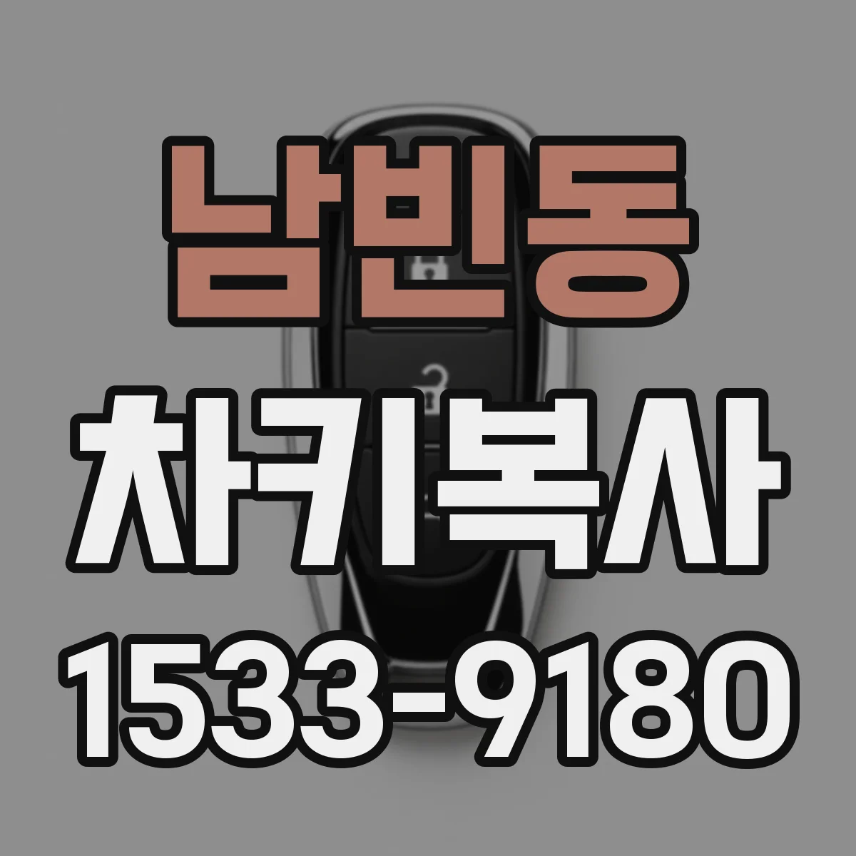 남빈동 차키복사