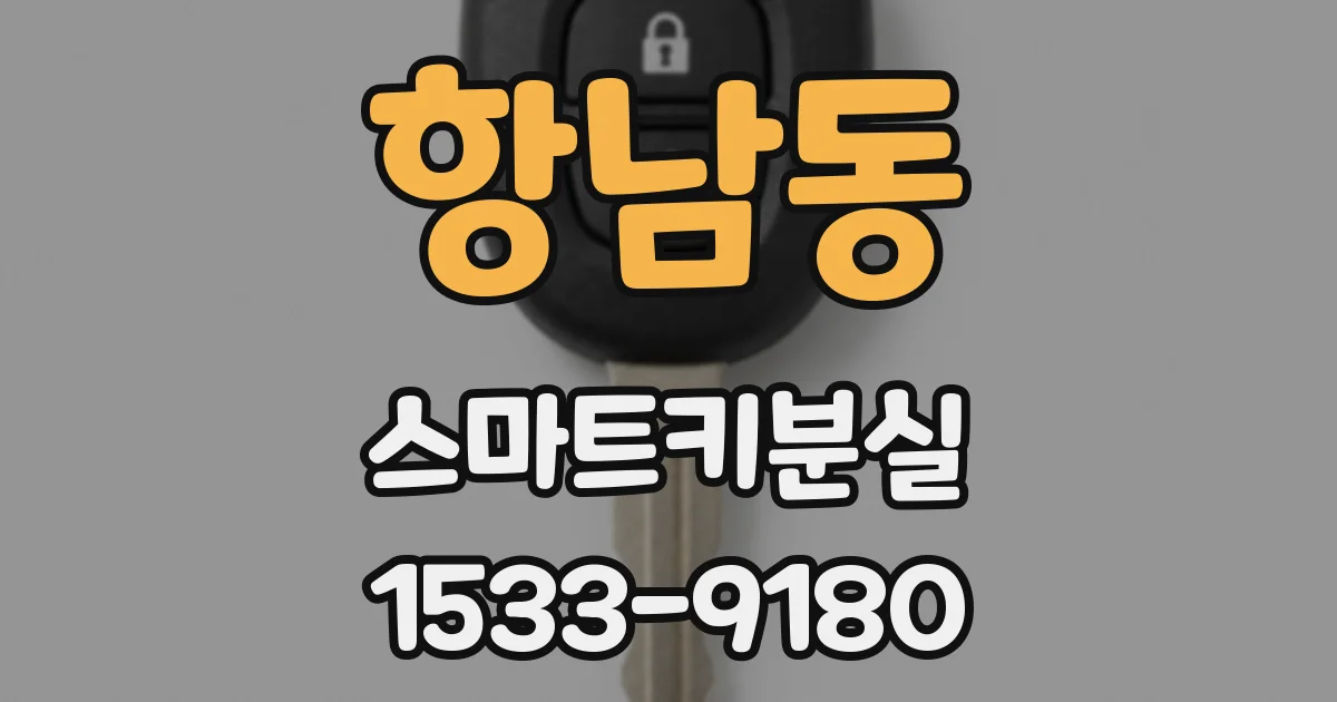 항남동 스마트키분실