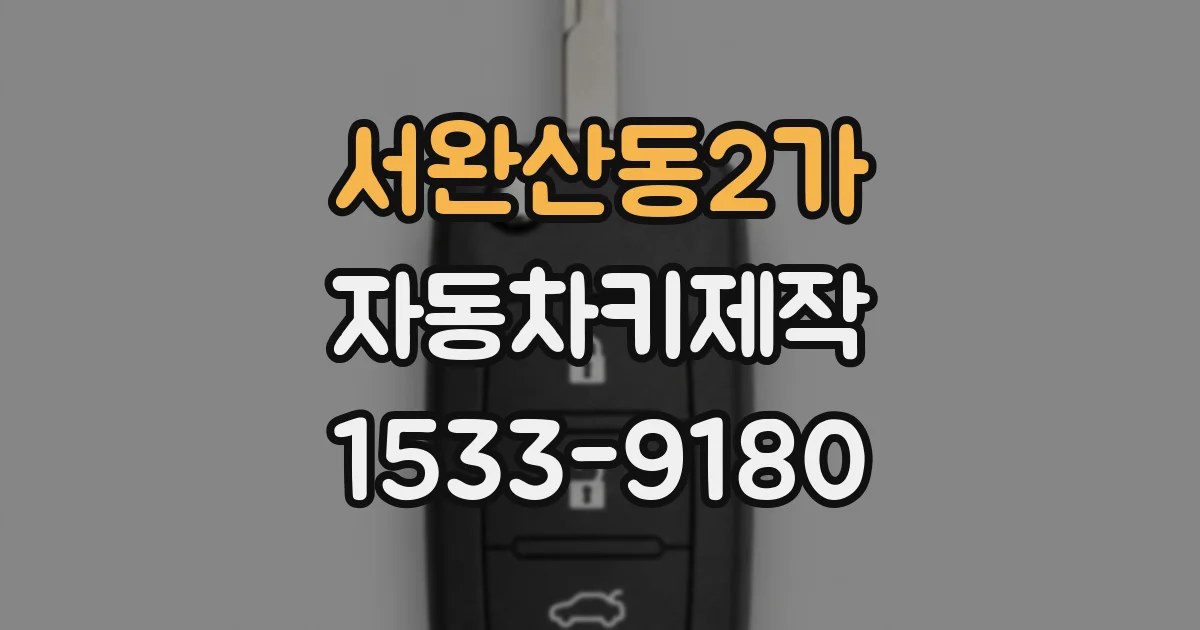 서완산동2가 자동차키제작