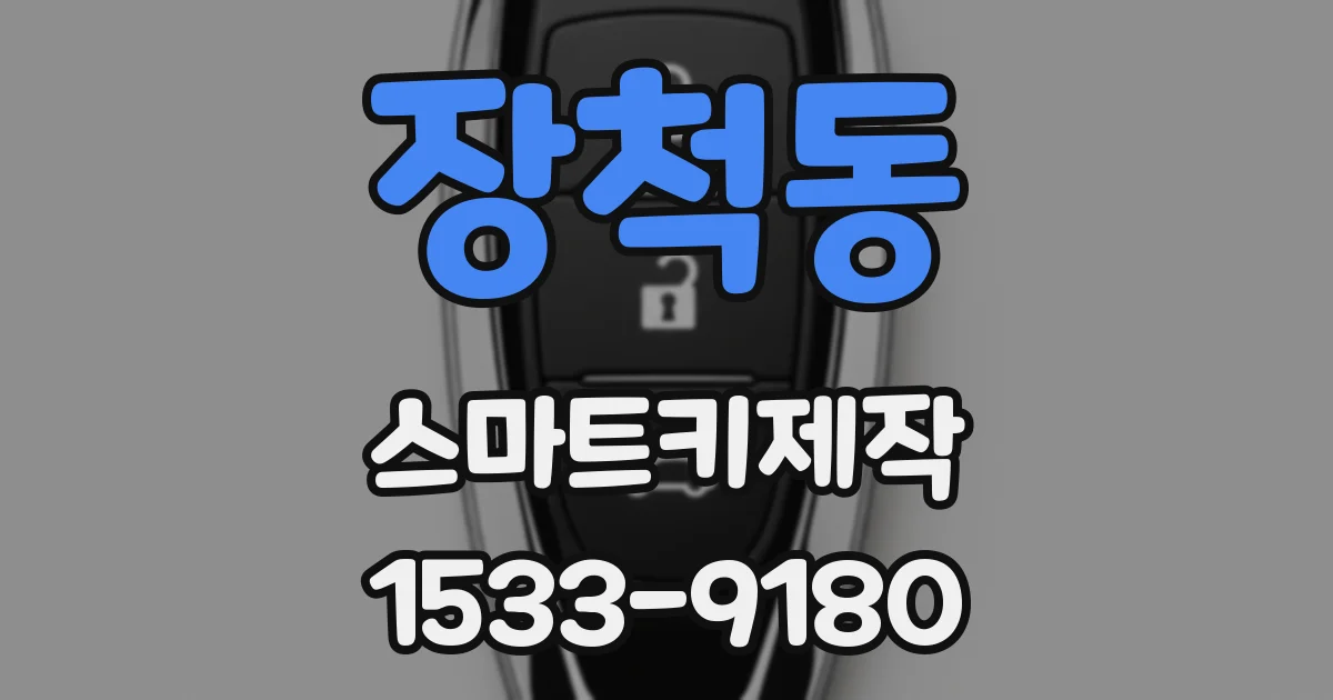 장척동 스마트키제작