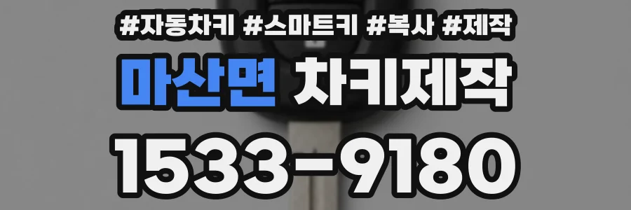 마산면 차키제작
