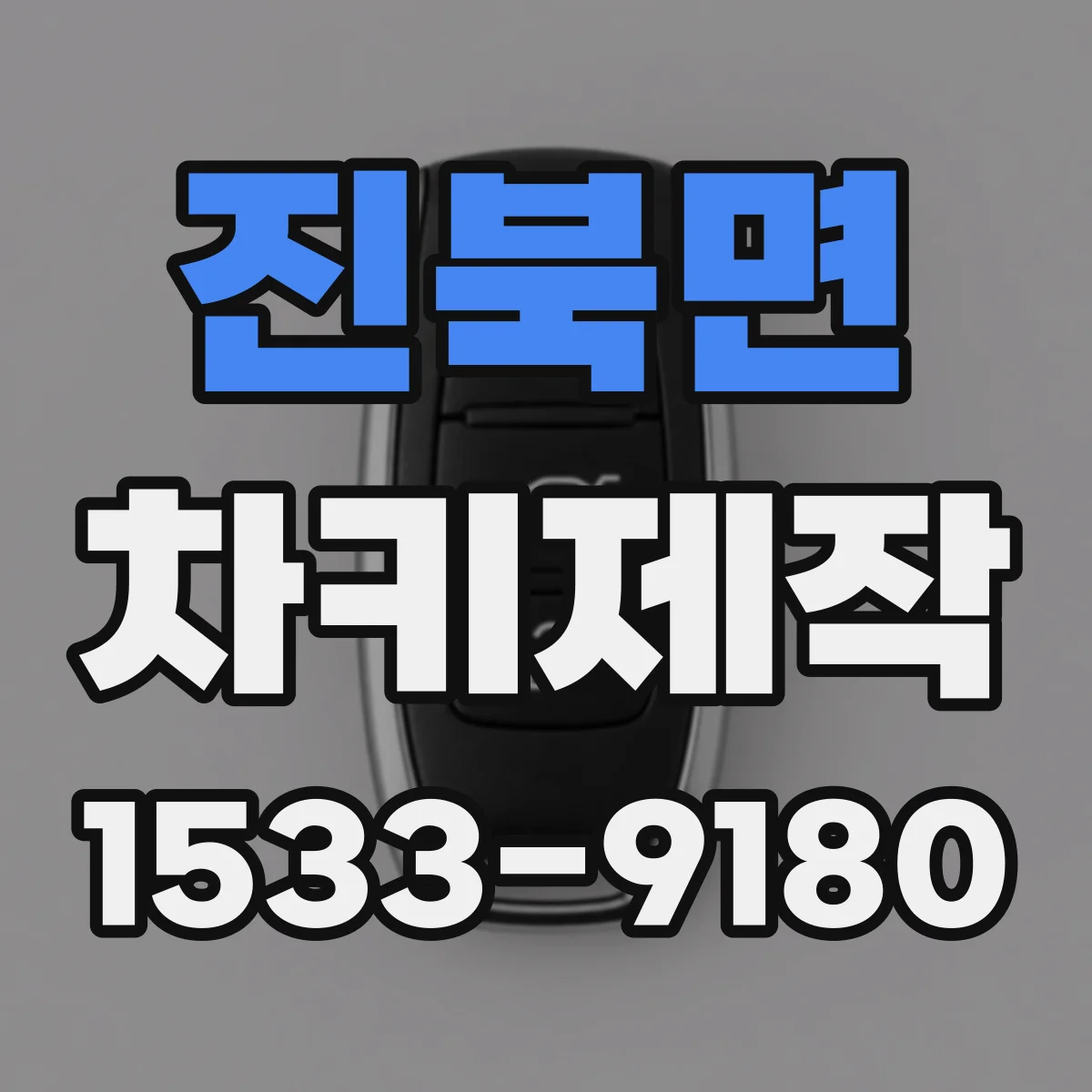 진북면 차키제작