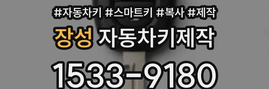 장성 자동차키제작