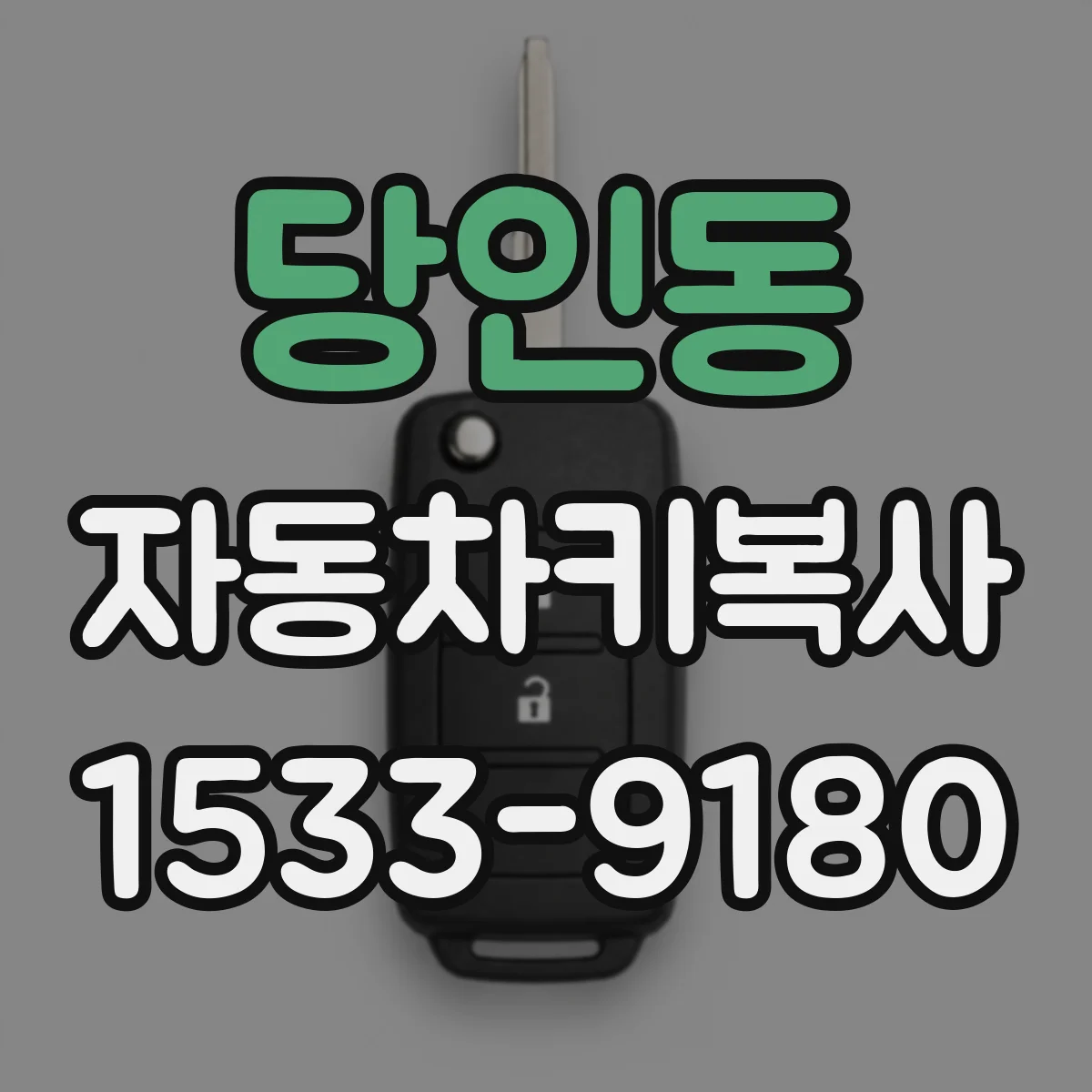 당인동 자동차키복사