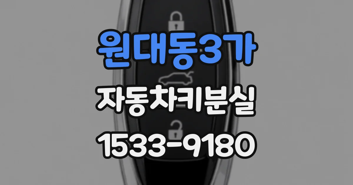 원대동3가 자동차키분실