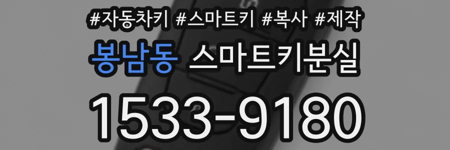 봉남동 스마트키분실