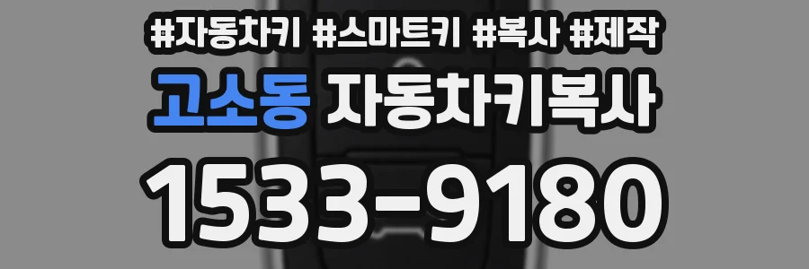 고소동 자동차키복사