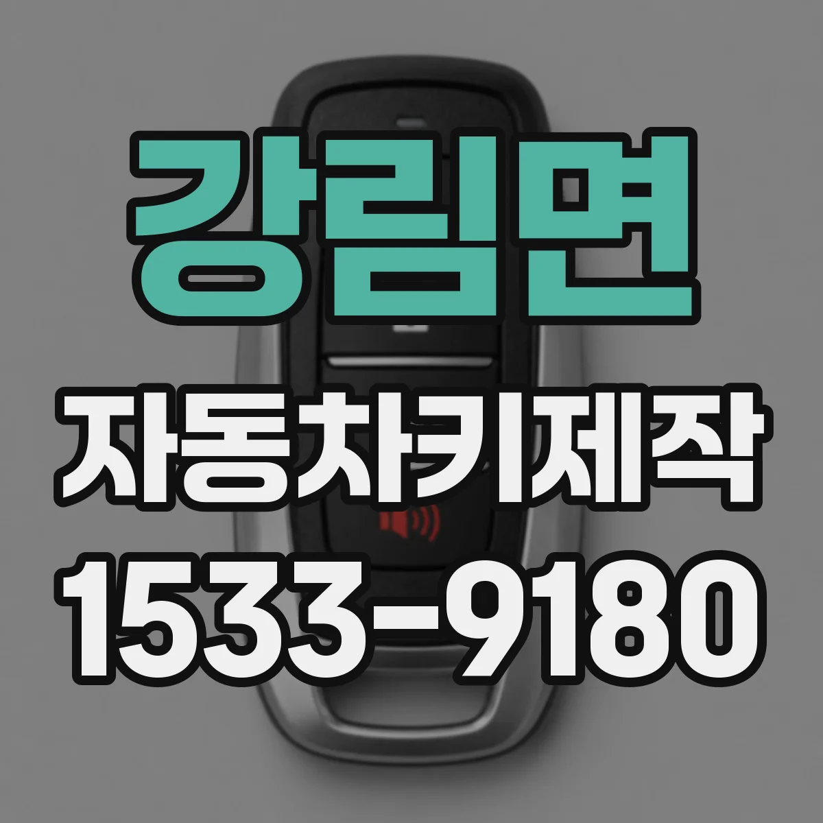 강림면 자동차키제작