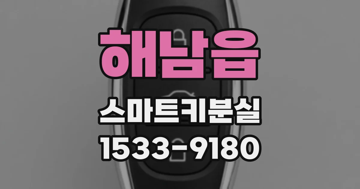 해남읍 스마트키분실