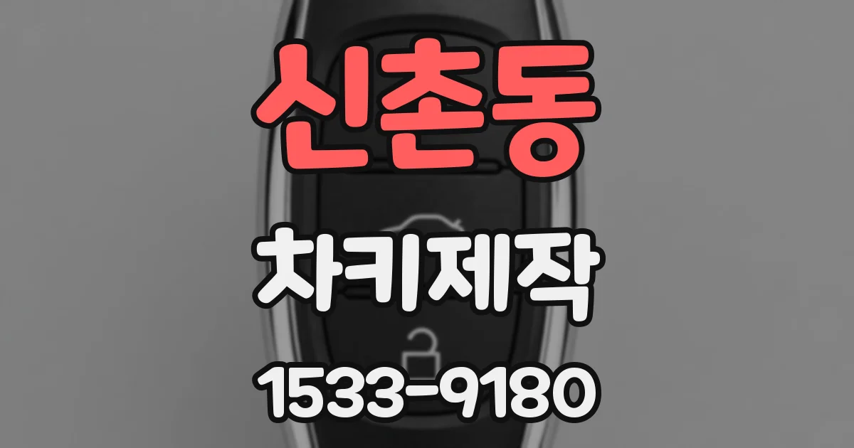 신촌동 차키제작