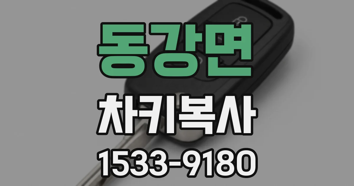 동강면 차키복사