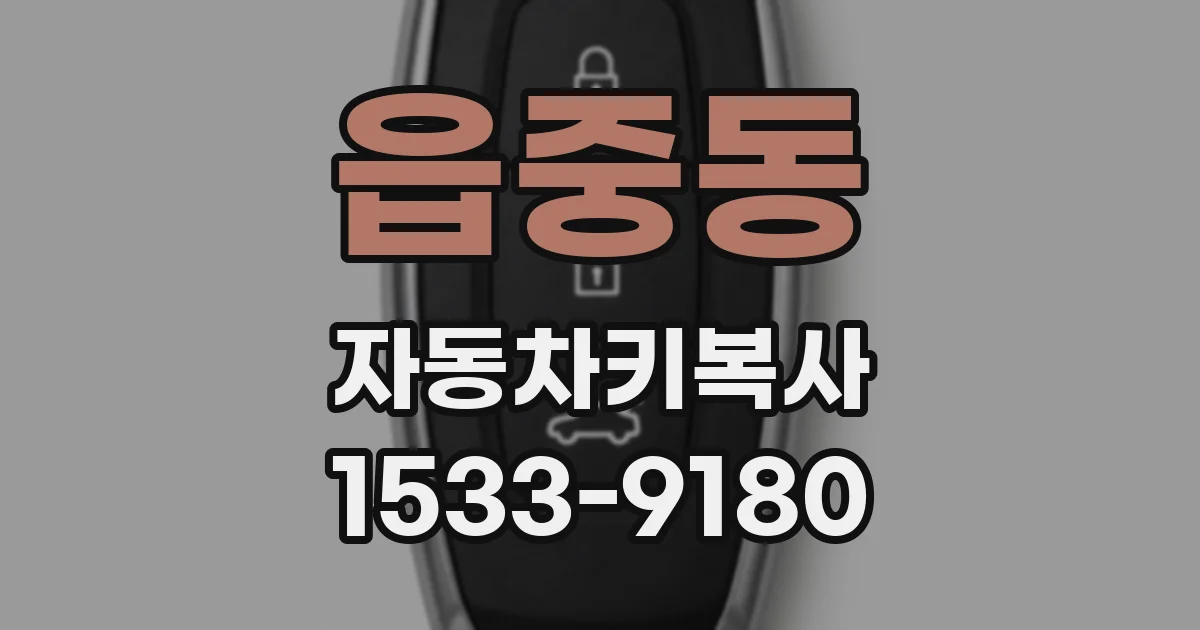 읍중동 자동차키복사