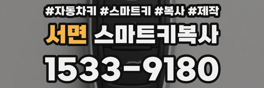 서면 스마트키복사