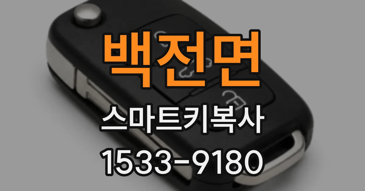 백전면 스마트키복사
