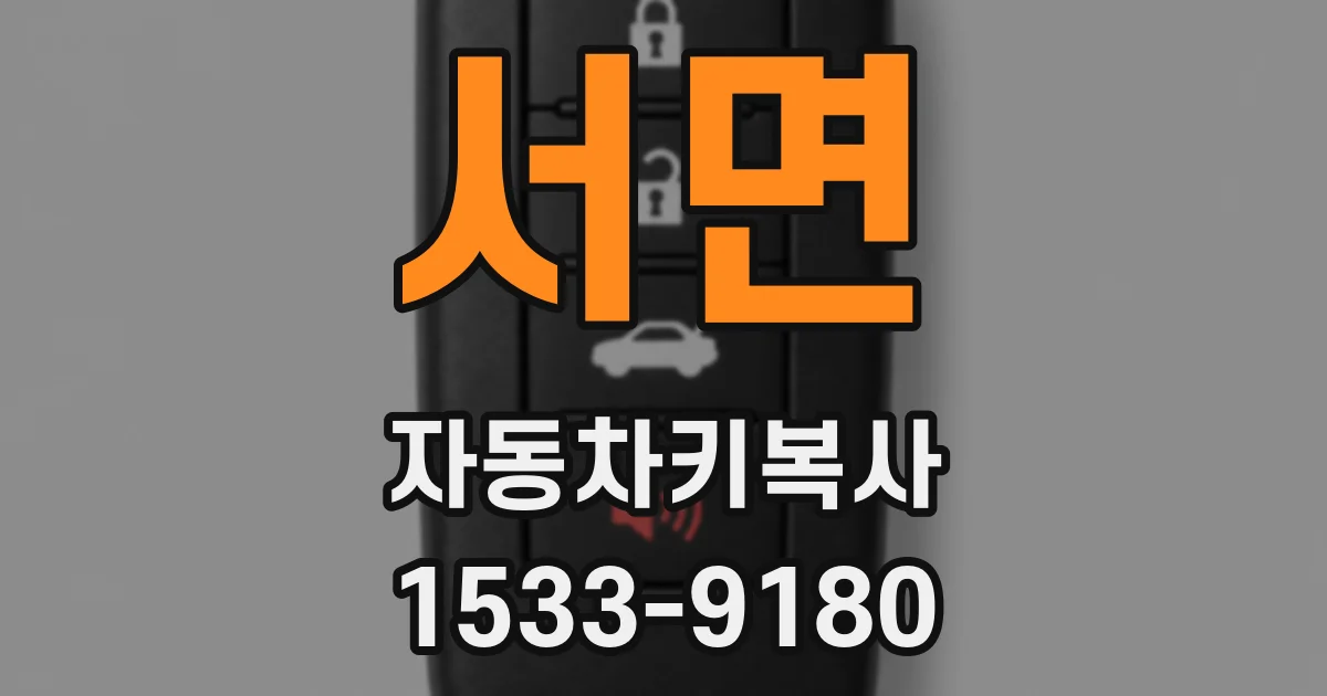 서면 자동차키복사