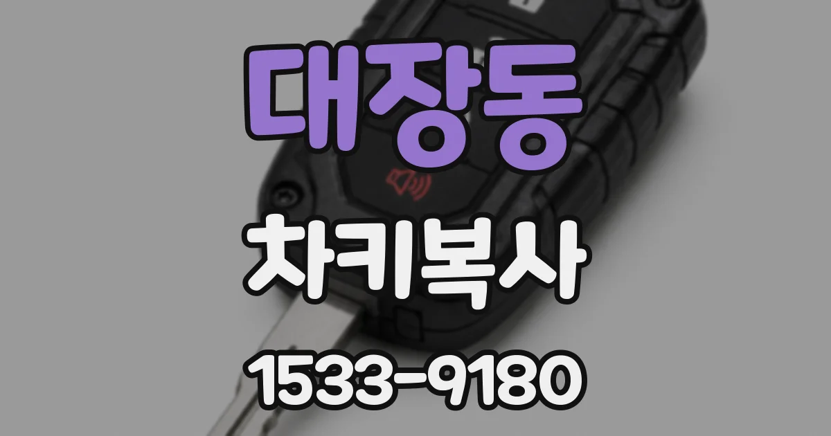 대장동 차키복사