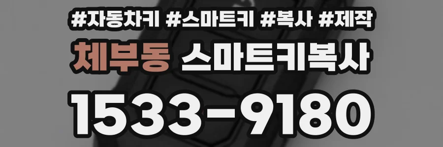 체부동 스마트키복사