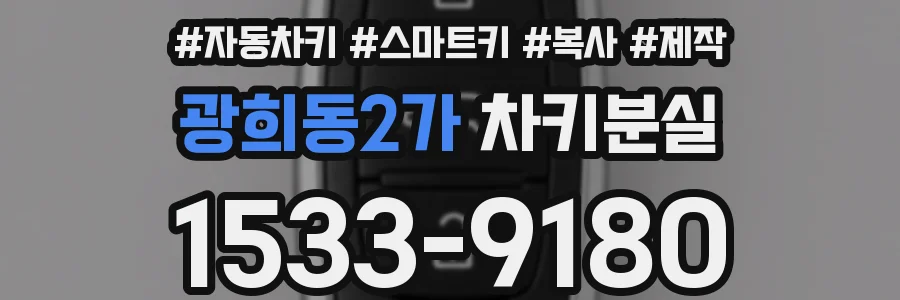 광희동2가 차키분실