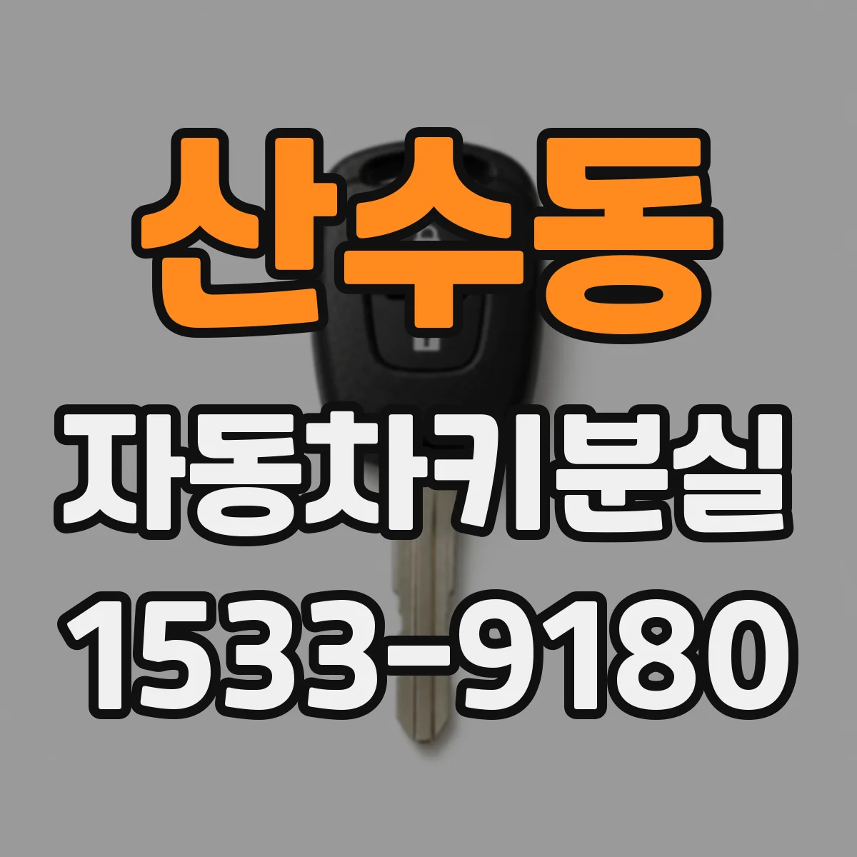 산수동 자동차키분실