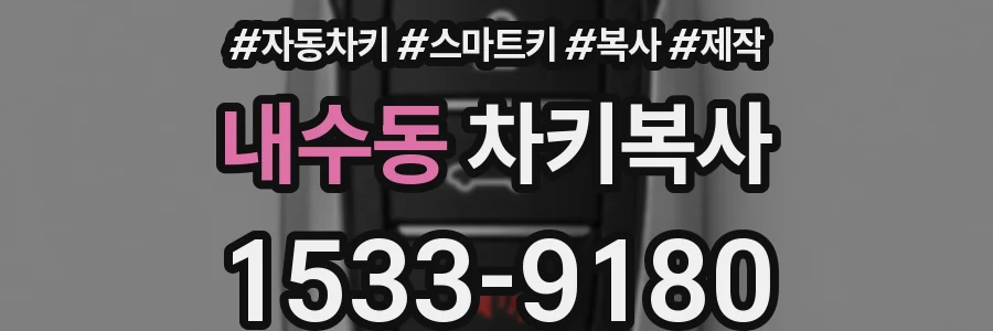 내수동 차키복사