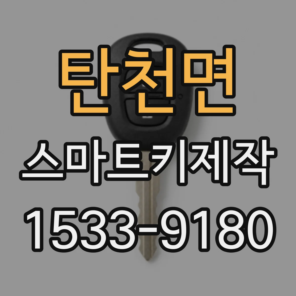탄천면 스마트키제작