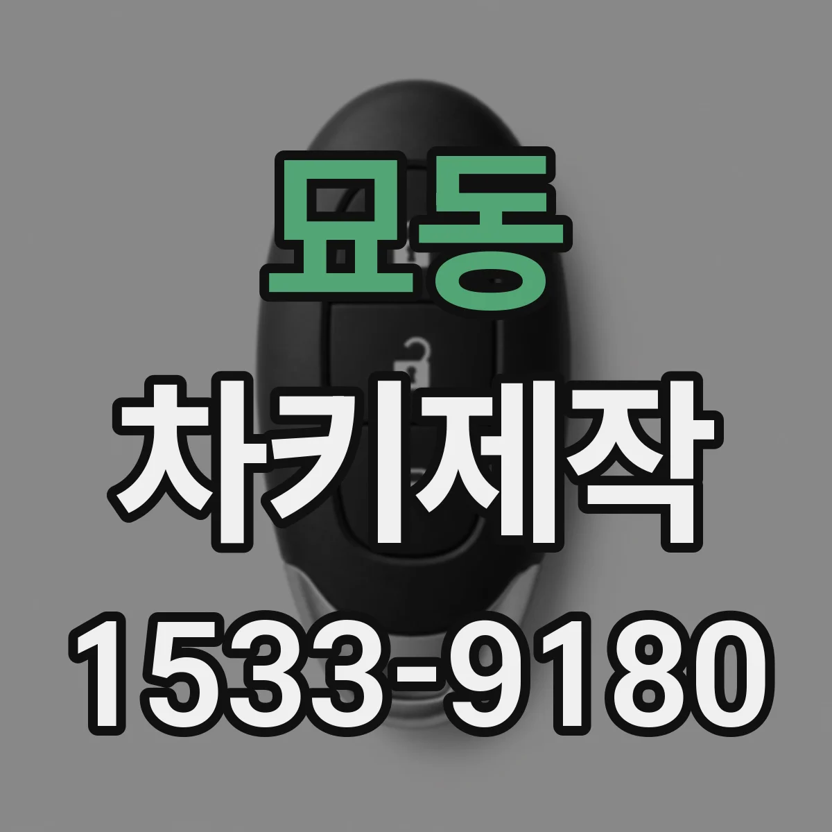 묘동 차키제작 시동은 되는데 잠금이 안될 때 신호 점검