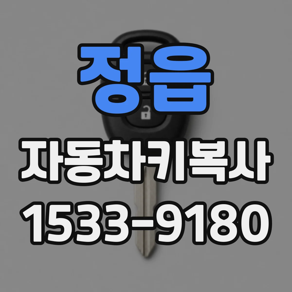 정읍 자동차키복사