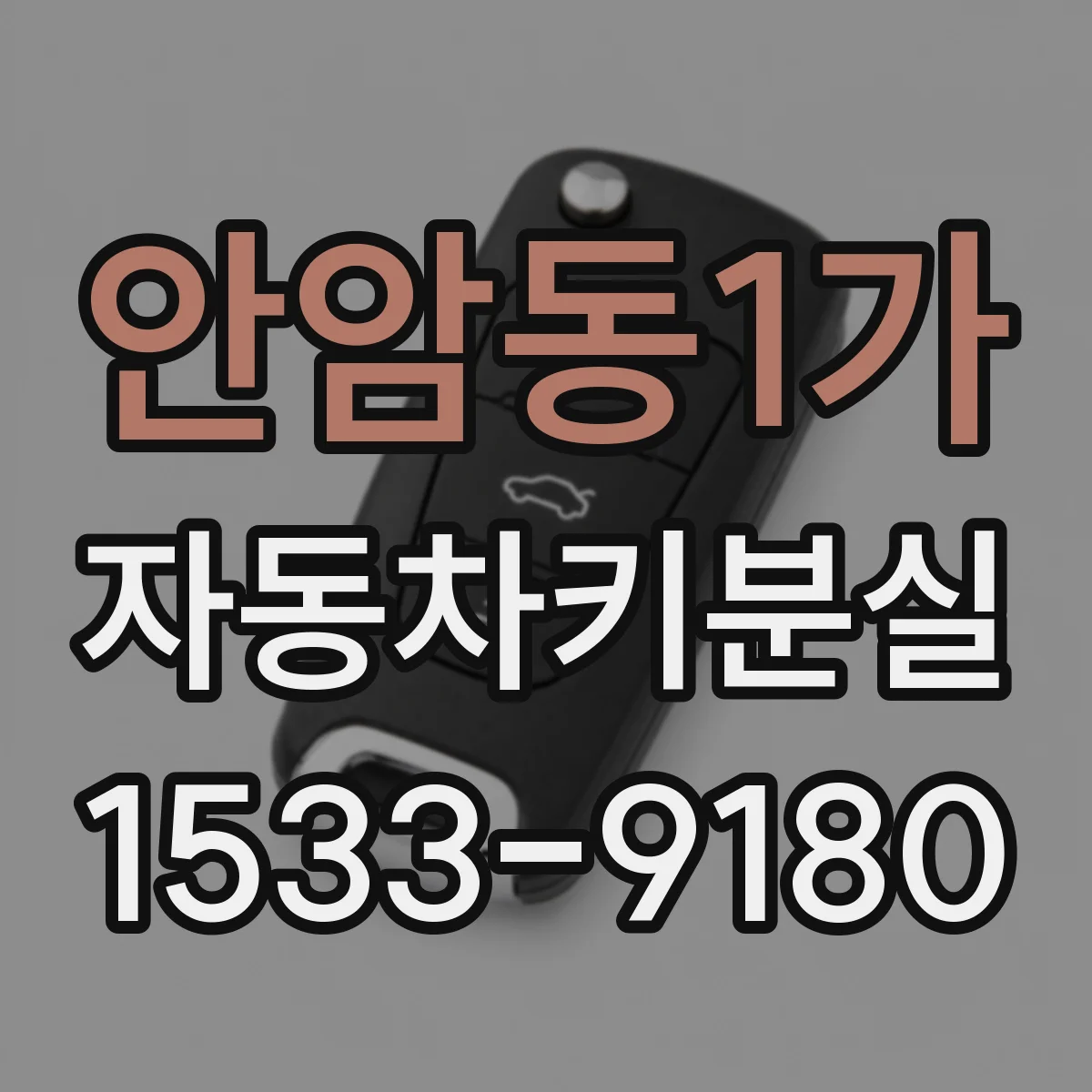 안암동1가 자동차키분실