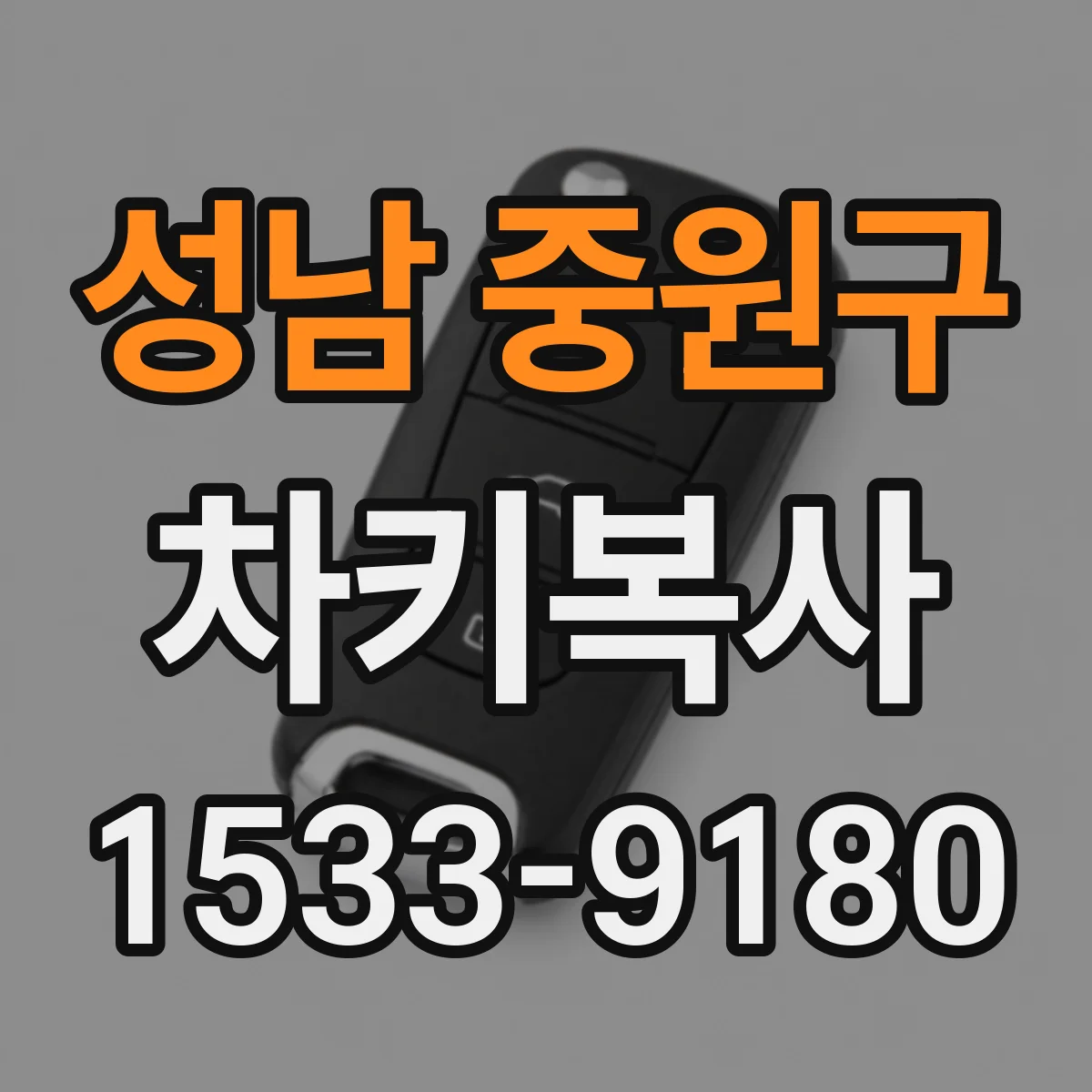 성남 중원구 차키복사