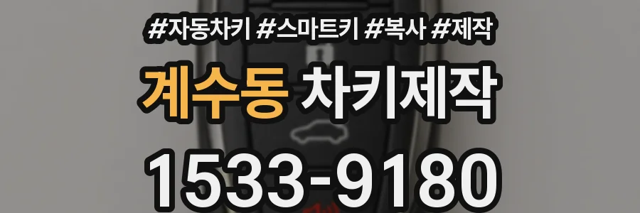 계수동 차키제작