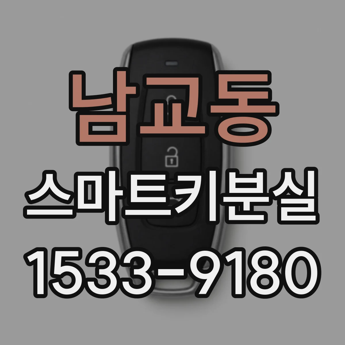 남교동 스마트키분실