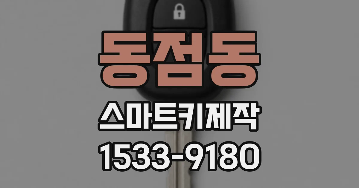 동점동 스마트키제작