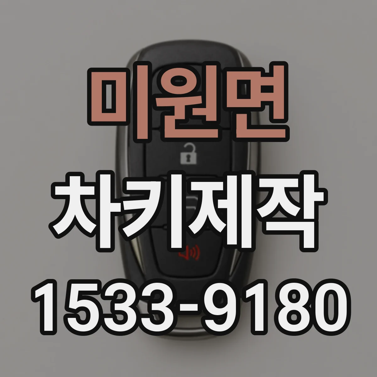 미원면 차키제작