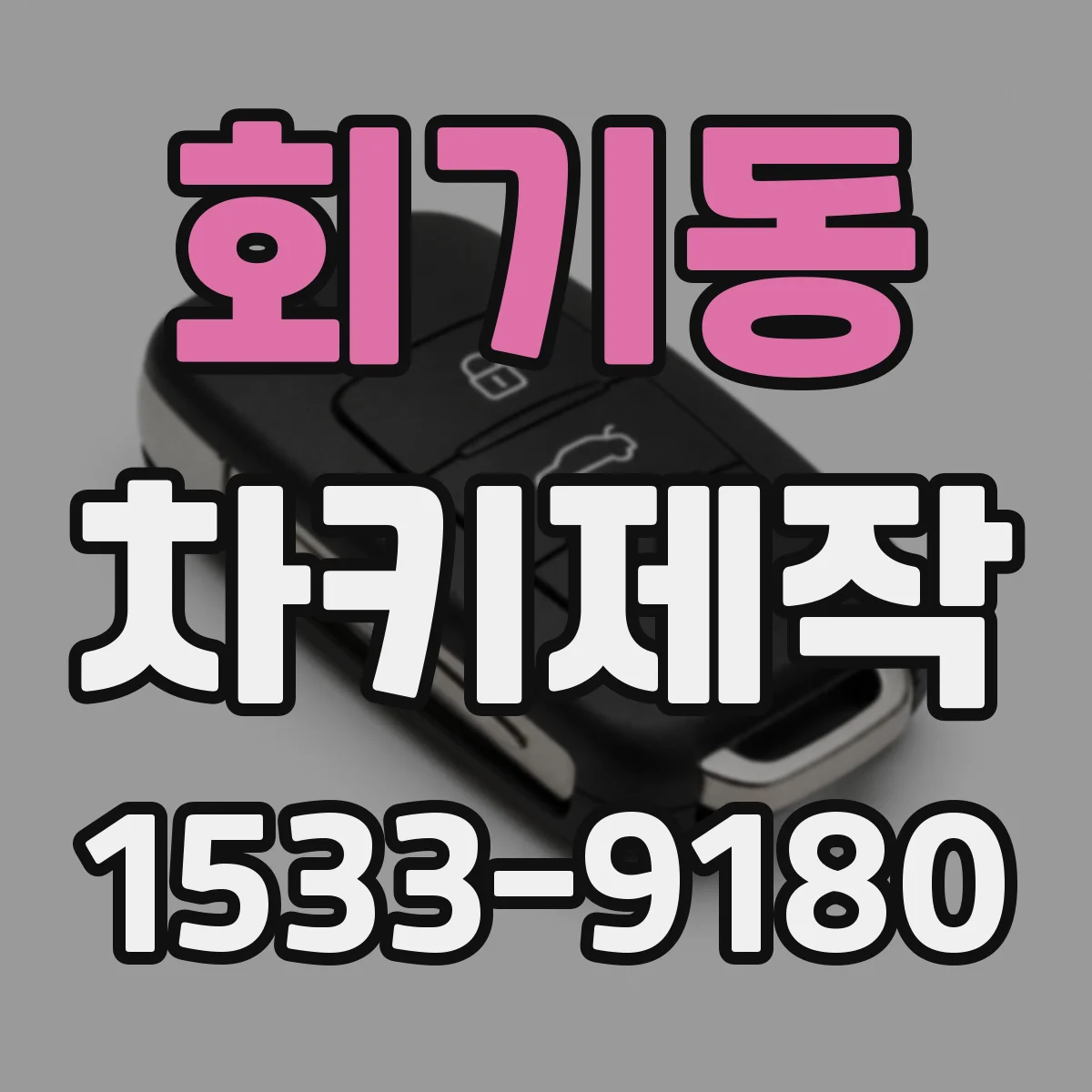 회기동 차키제작