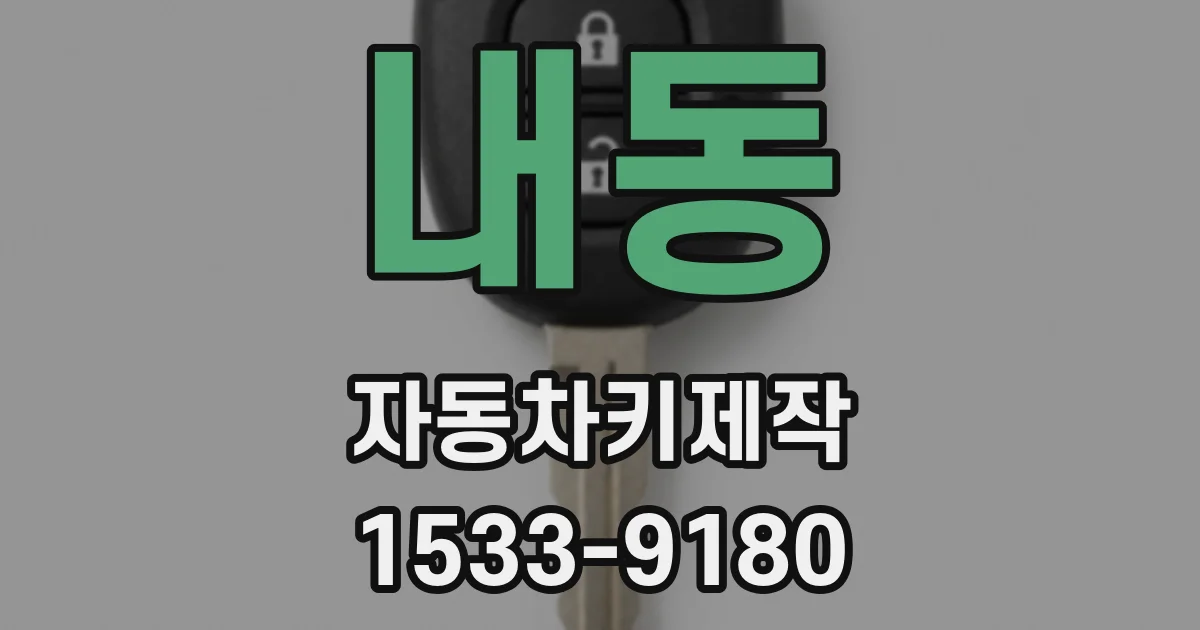 내동 자동차키제작