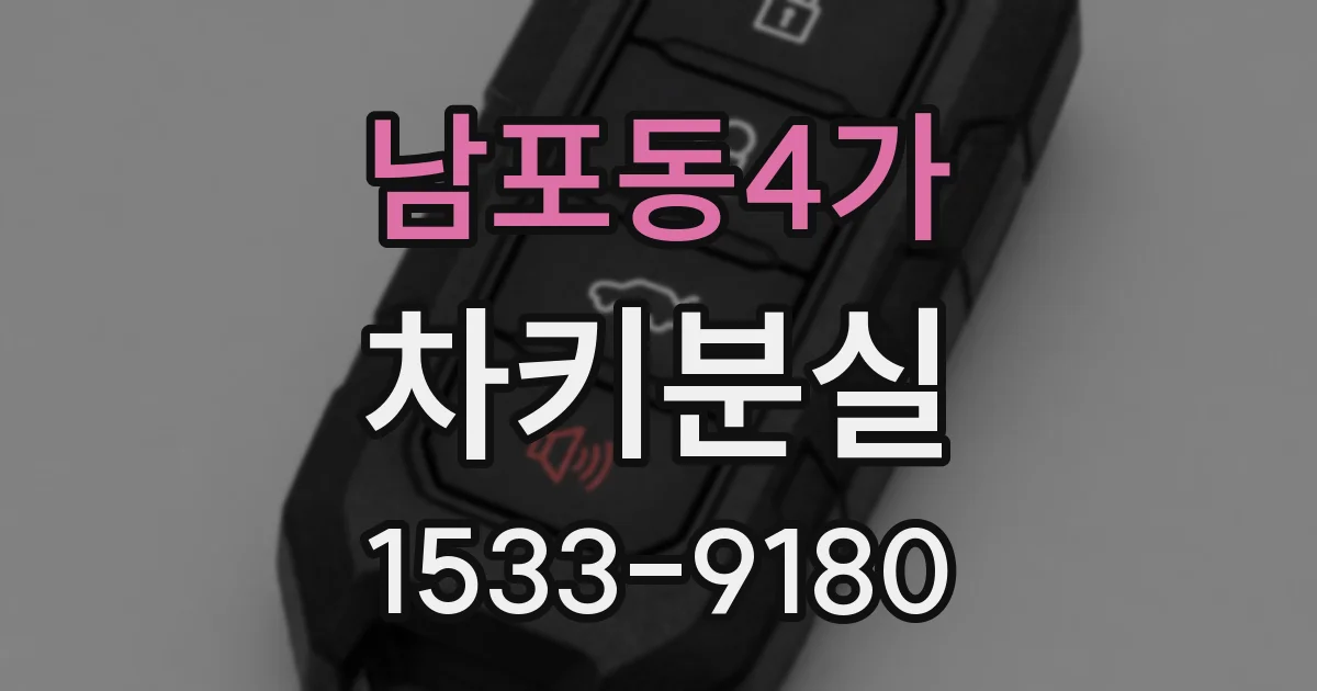 남포동4가 차키분실