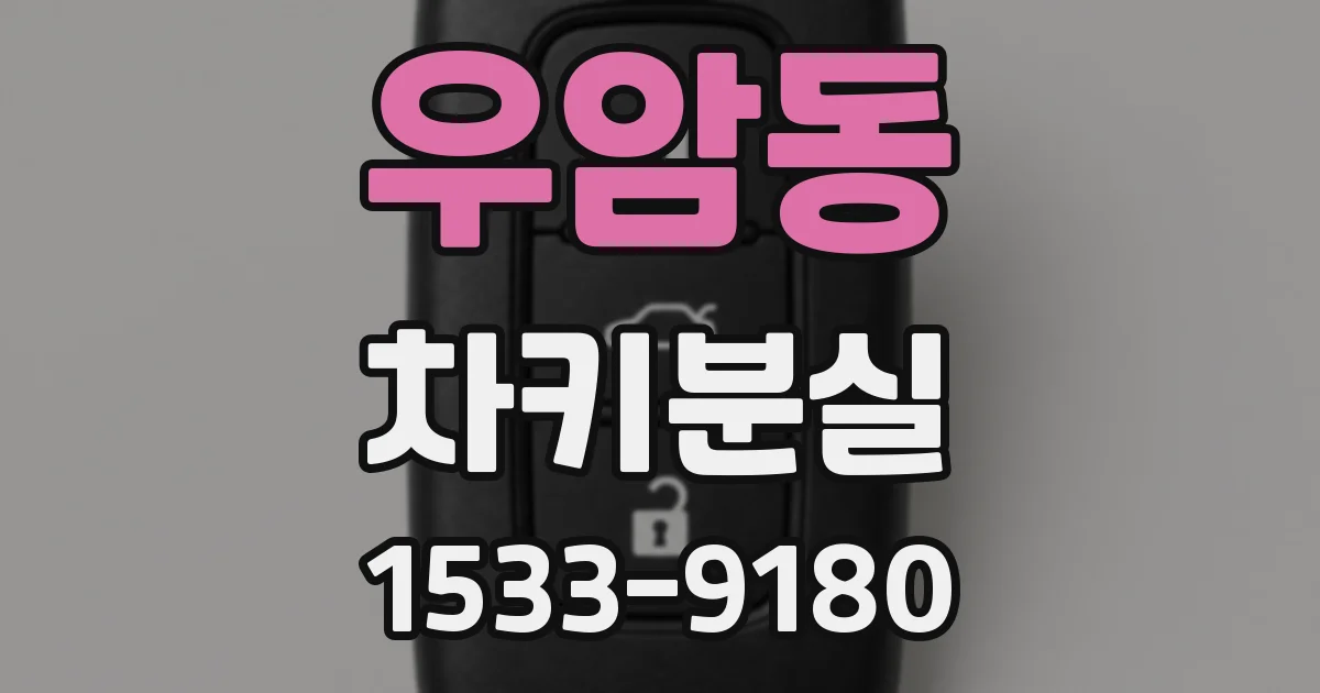 우암동 차키분실