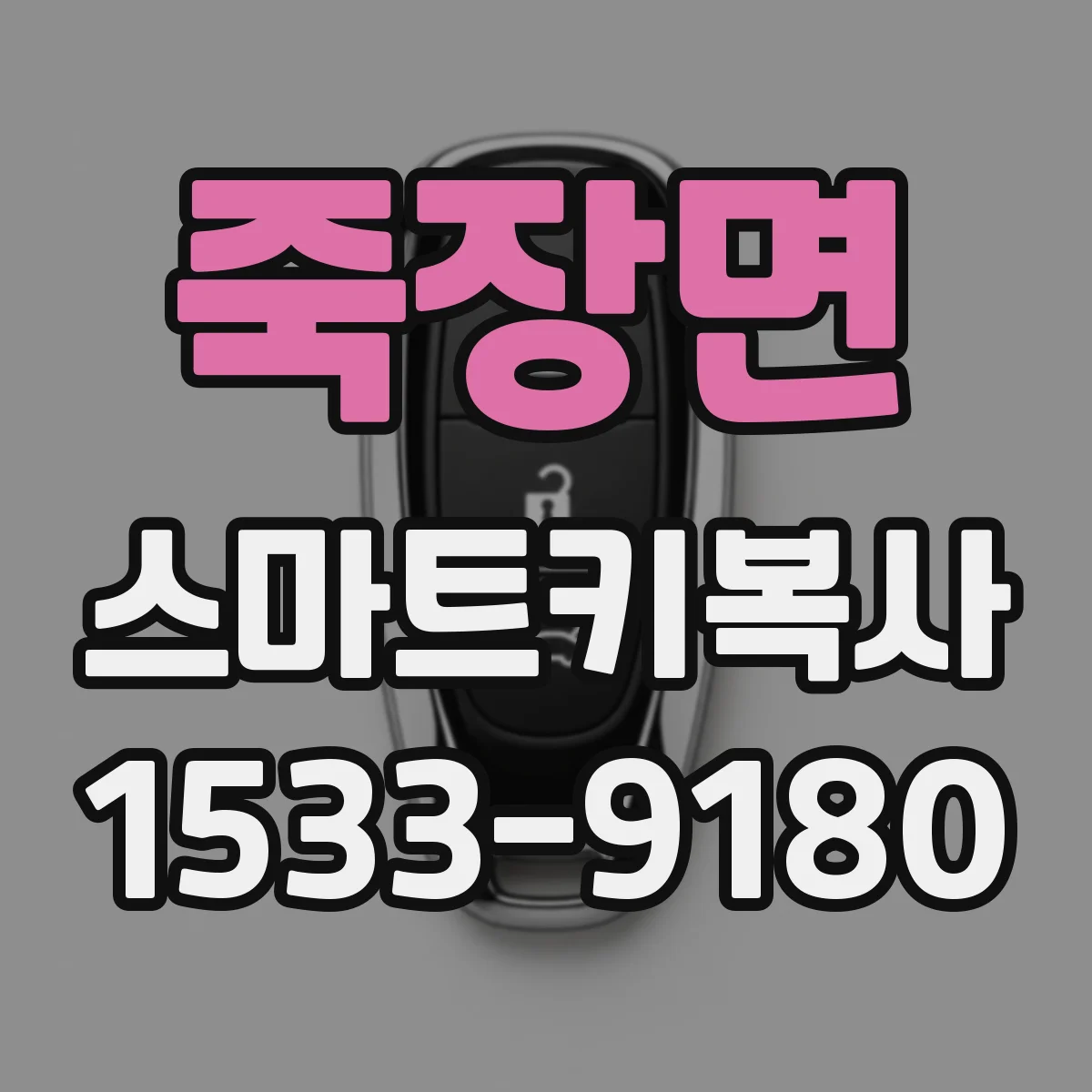 죽장면 스마트키복사