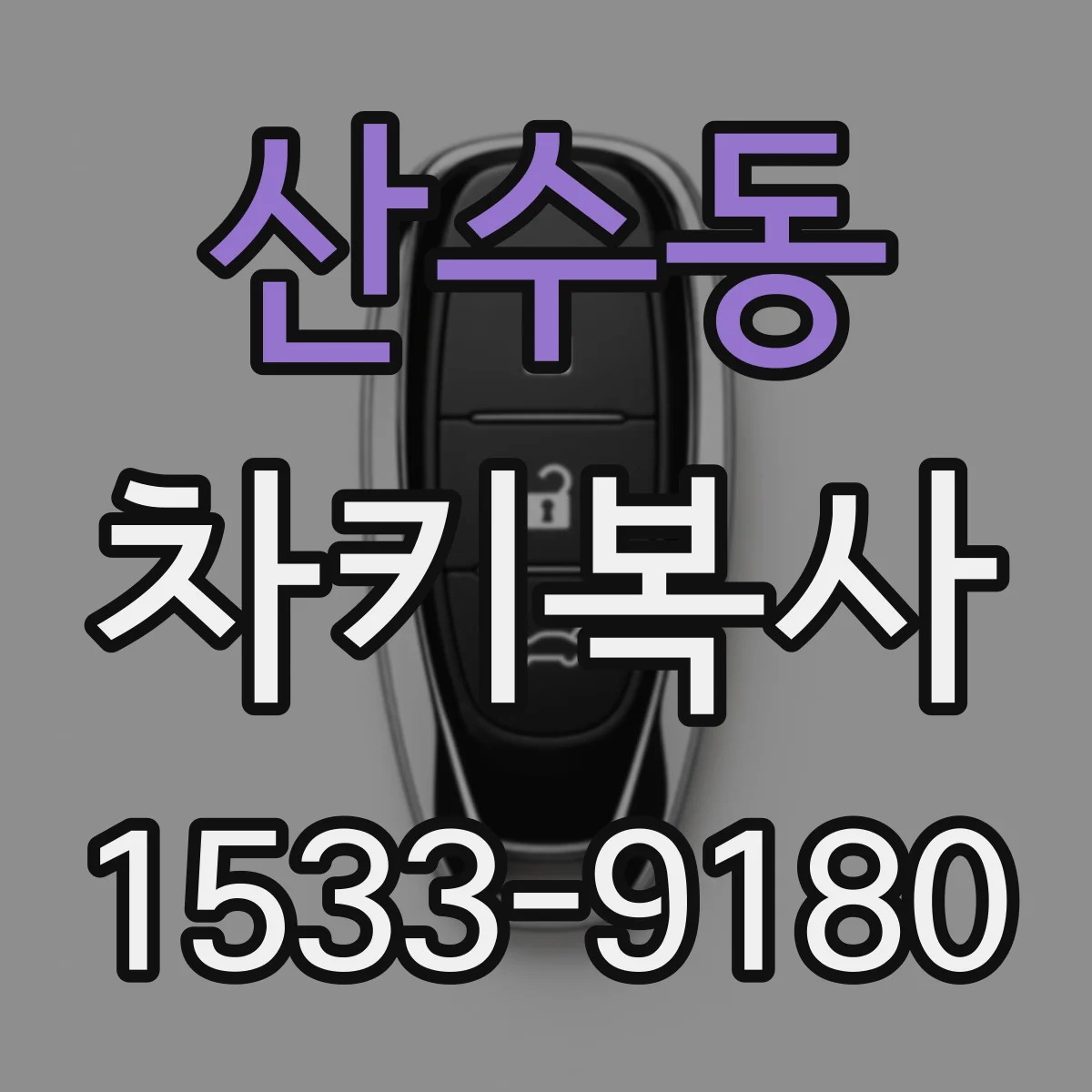 산수동 차키복사