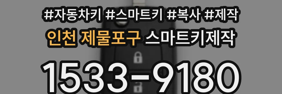 인천 제물포구 스마트키제작