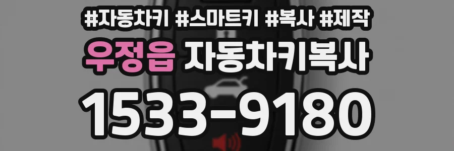 우정읍 자동차키복사