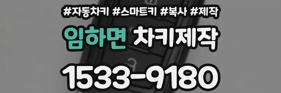 임하면 차키제작