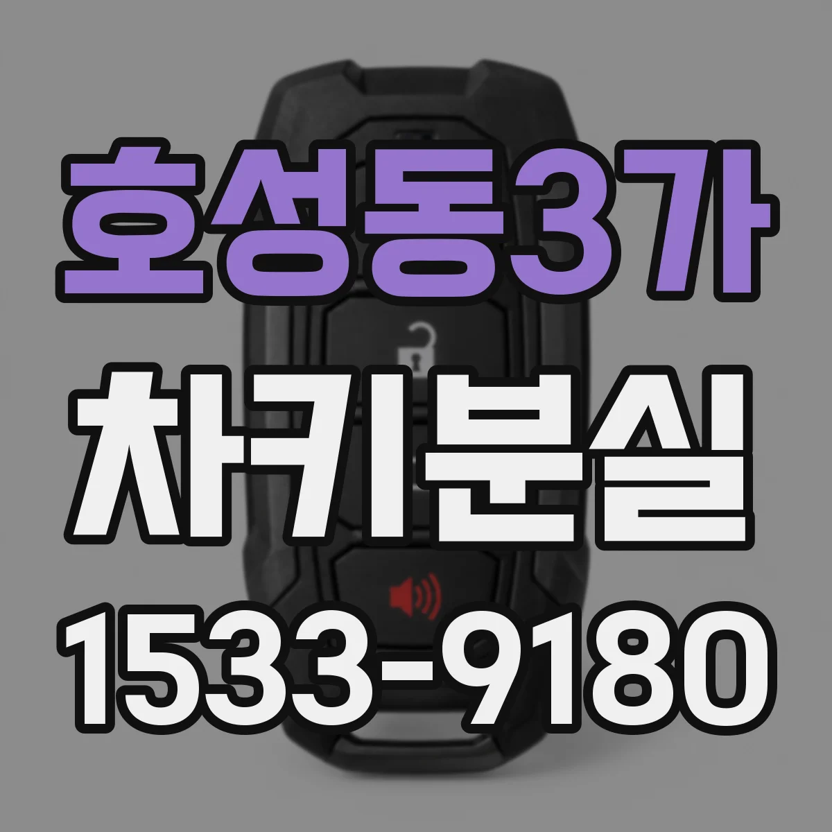 호성동3가 차키분실
