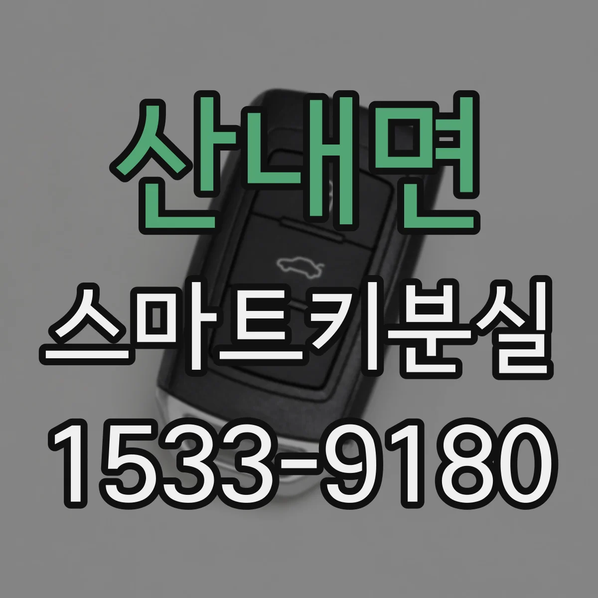 산내면 스마트키분실