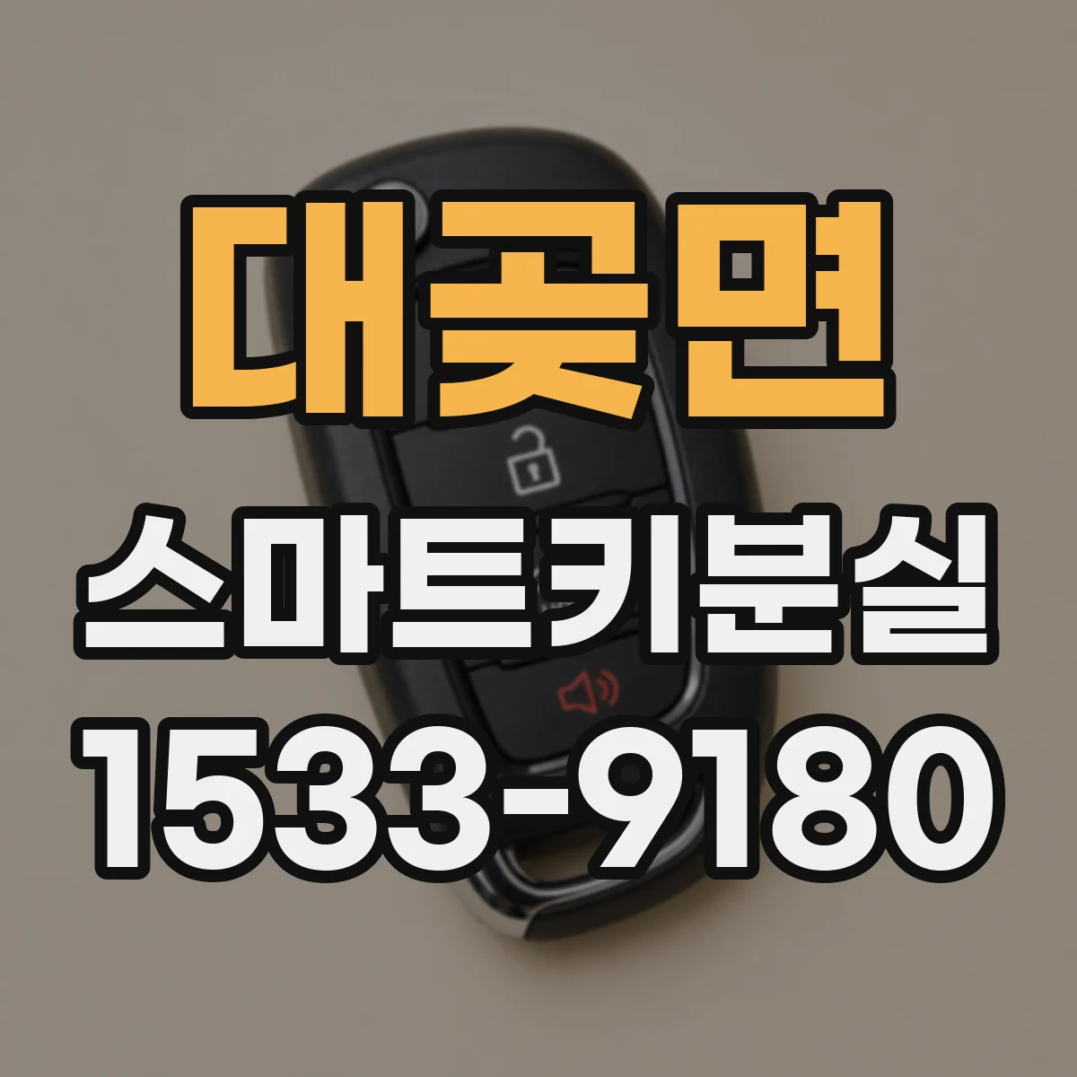 대곶면 스마트키분실