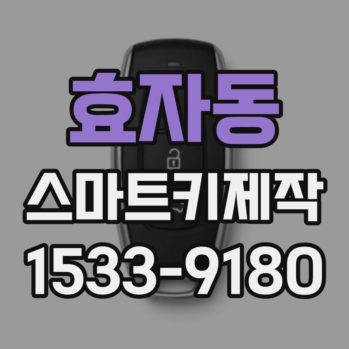 효자동 스마트키제작