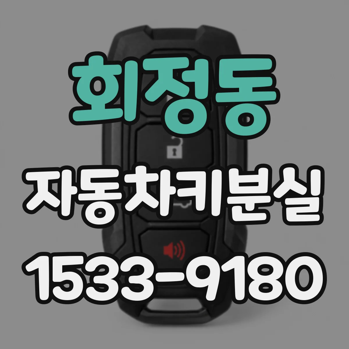 회정동 자동차키분실