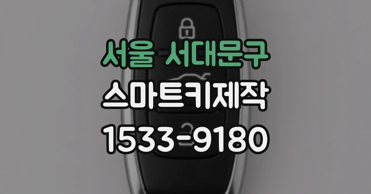 서울 서대문구 스마트키제작