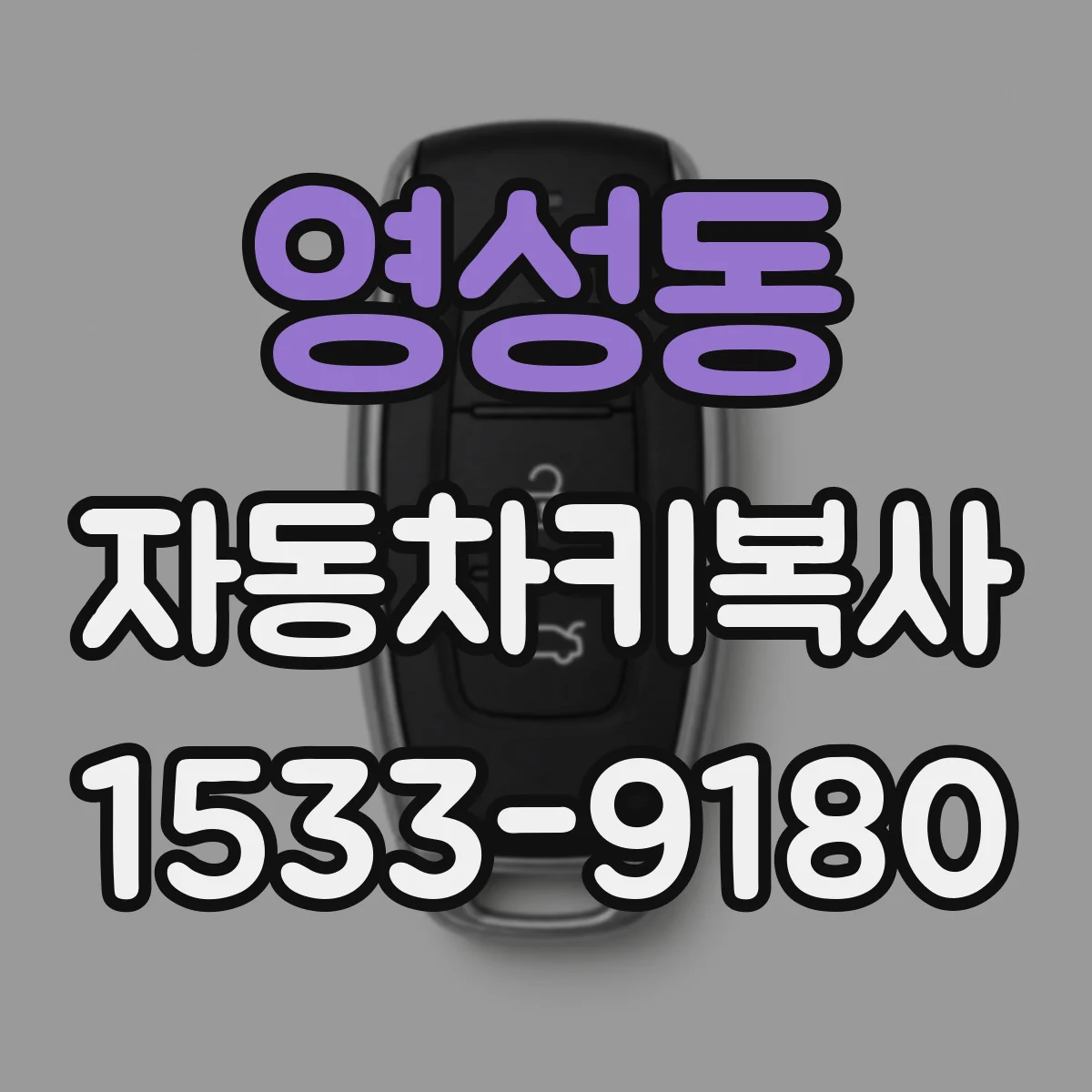 영성동 자동차키복사