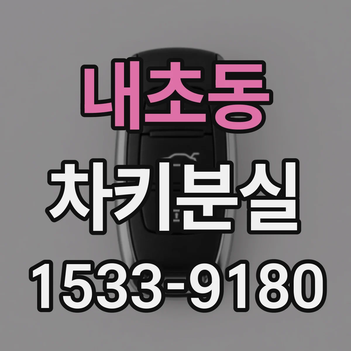 내초동 차키분실